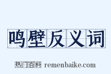 鸣壁反义词是什么意思的图片